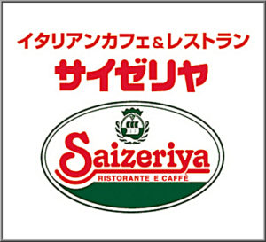 サイゼリヤ