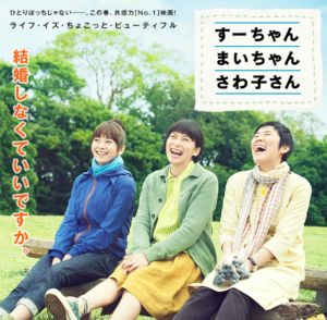 すーちゃんまいちゃんさわこさん