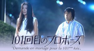 101回目のプロポーズ