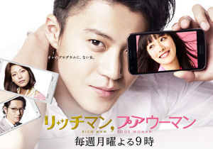 リッチマン、プアウーマン